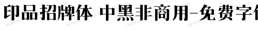 印品招牌体 中黑非商用字体转换